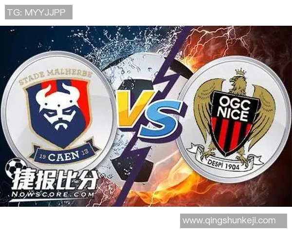 卡昂对尼斯比赛分析与名家推荐精彩解读